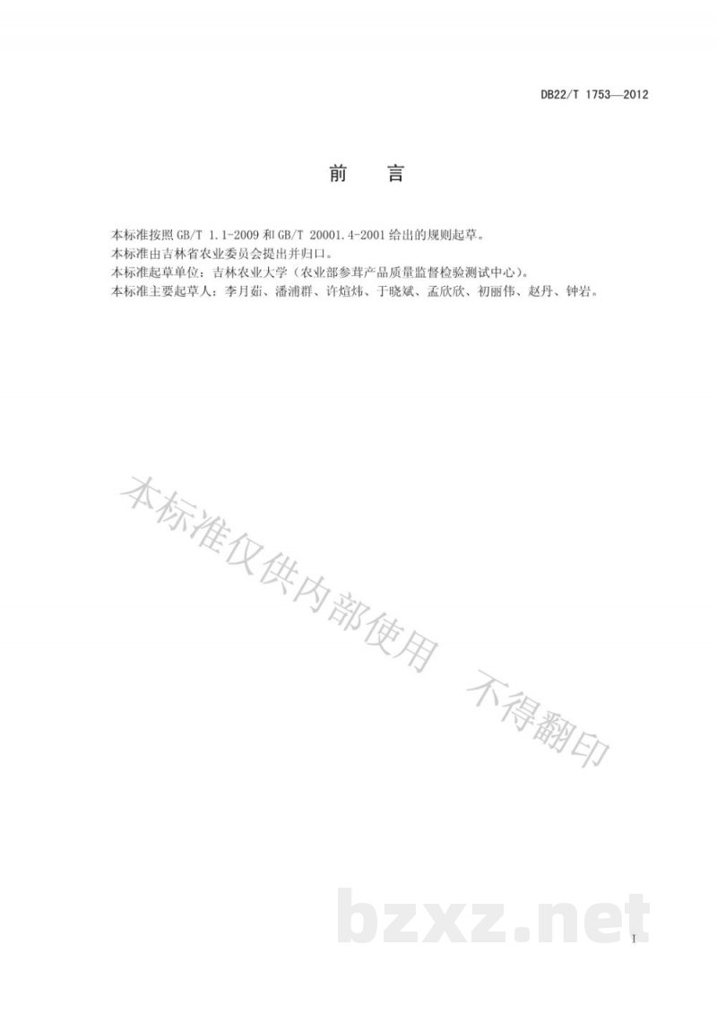 DB22/T 1753-2012土壤中莠去津和乙草胺的测定 气相色谱法