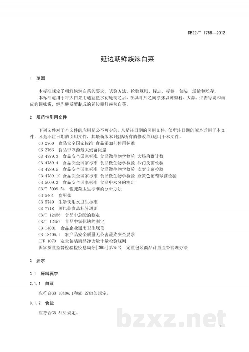DB22/T 1758-2012延边朝鲜族辣白菜