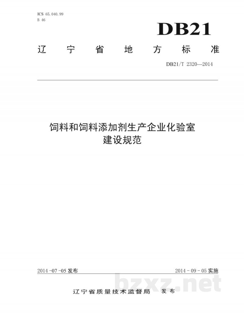 DB21/T 2320-2014饲料和饲料添加剂生产企业化验室