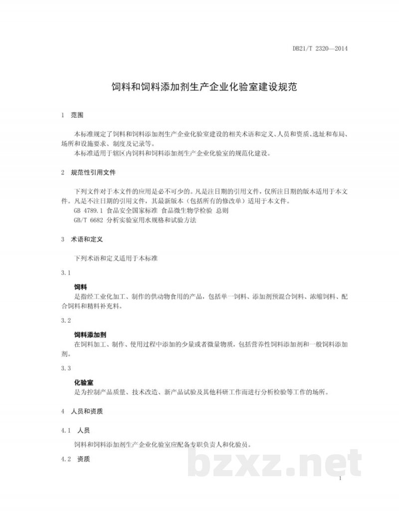 DB21/T 2320-2014饲料和饲料添加剂生产企业化验室