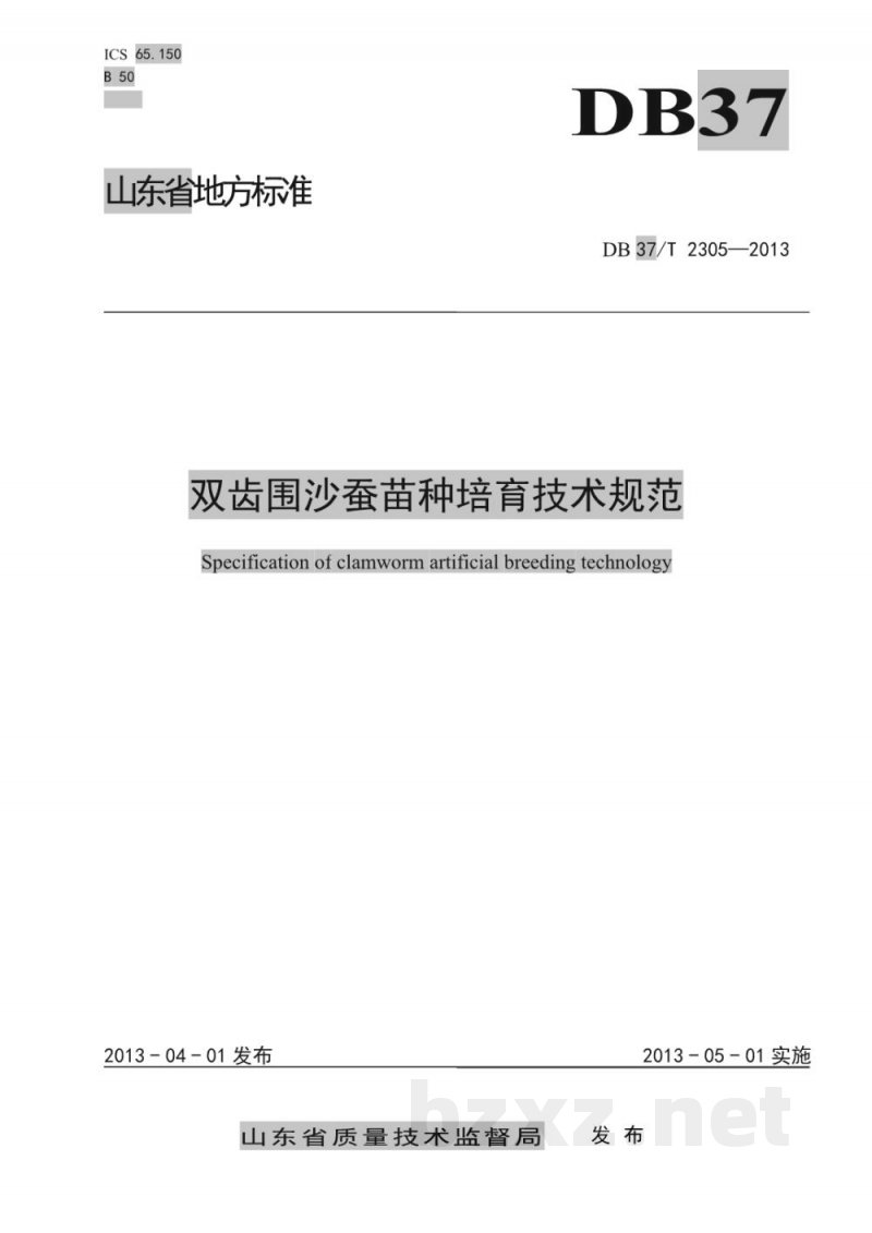 DB37/T 2305-2013双齿围沙蚕苗种培育技术规范