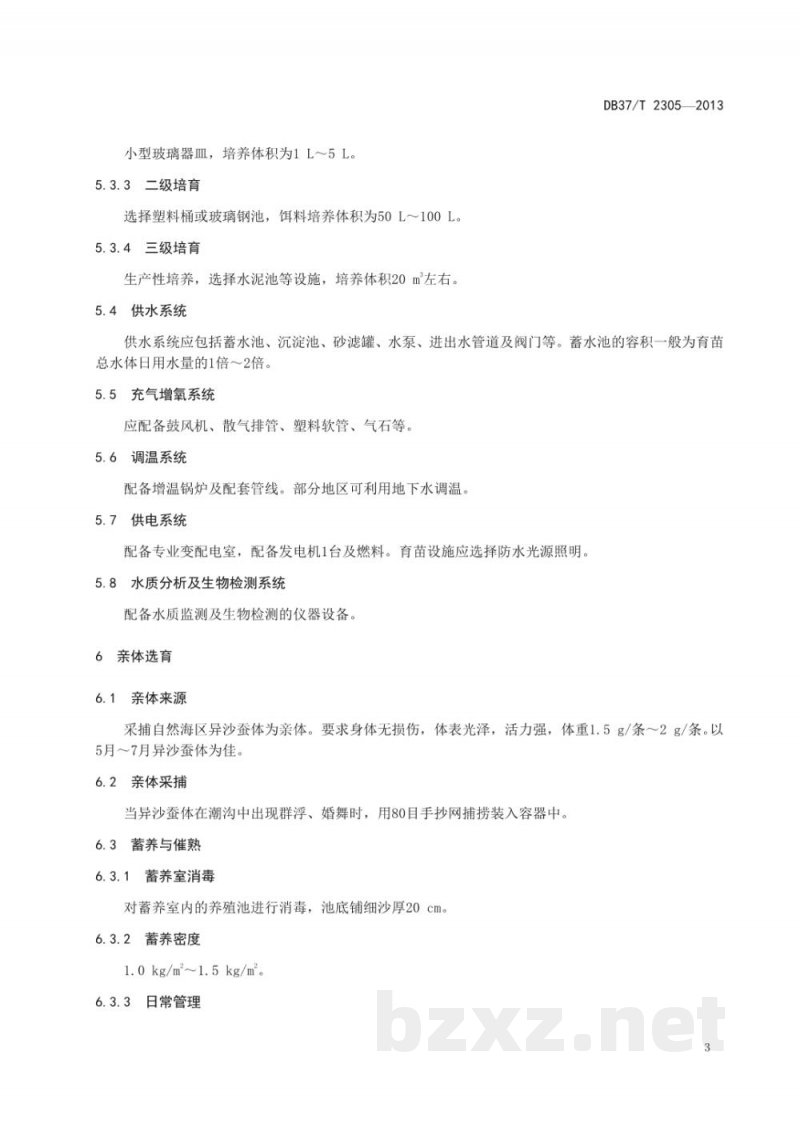 DB37/T 2305-2013双齿围沙蚕苗种培育技术规范