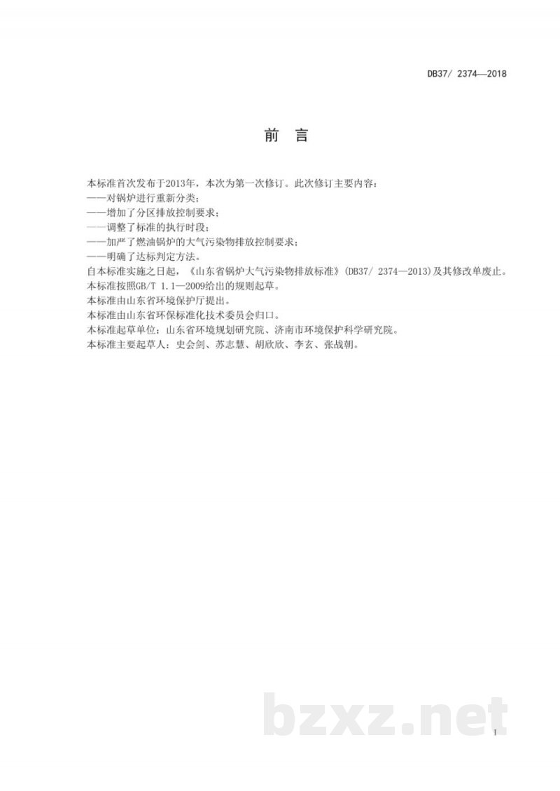 DB37/ 2374-2018锅炉大气污染物排放标准