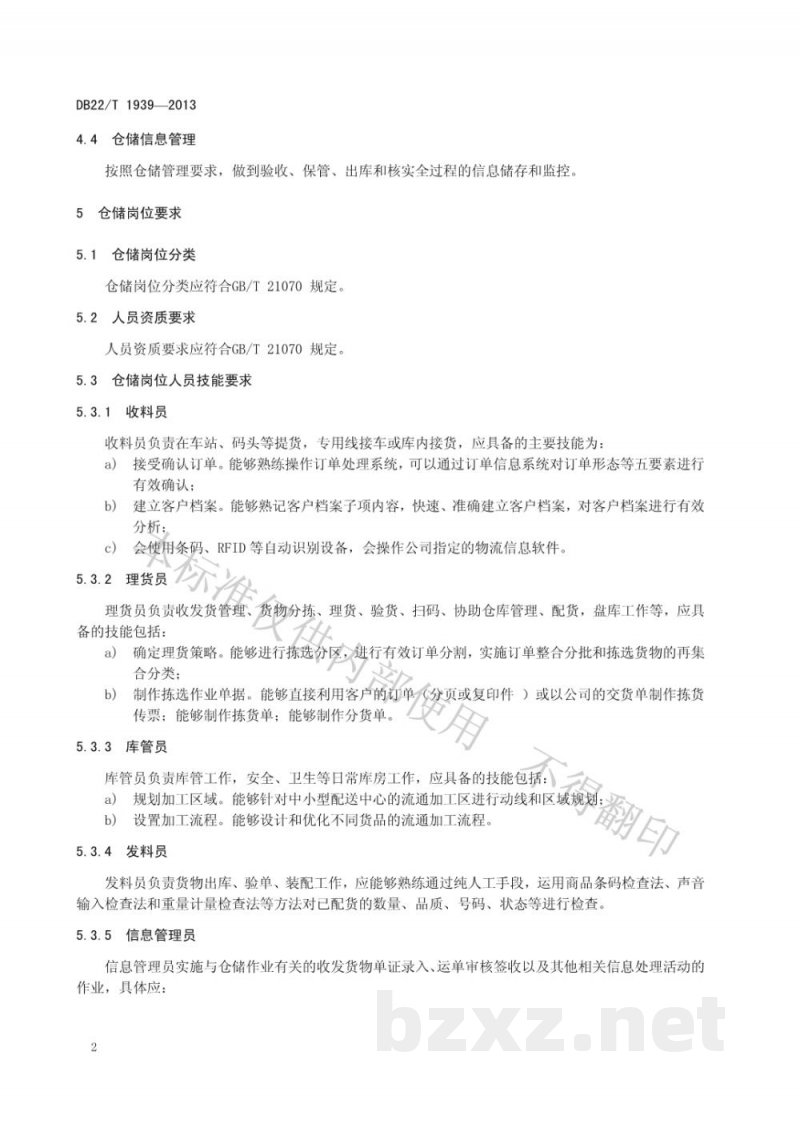 DB22/T 1939-2013物流仓储服务质量规范
