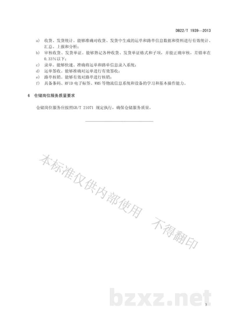 DB22/T 1939-2013物流仓储服务质量规范