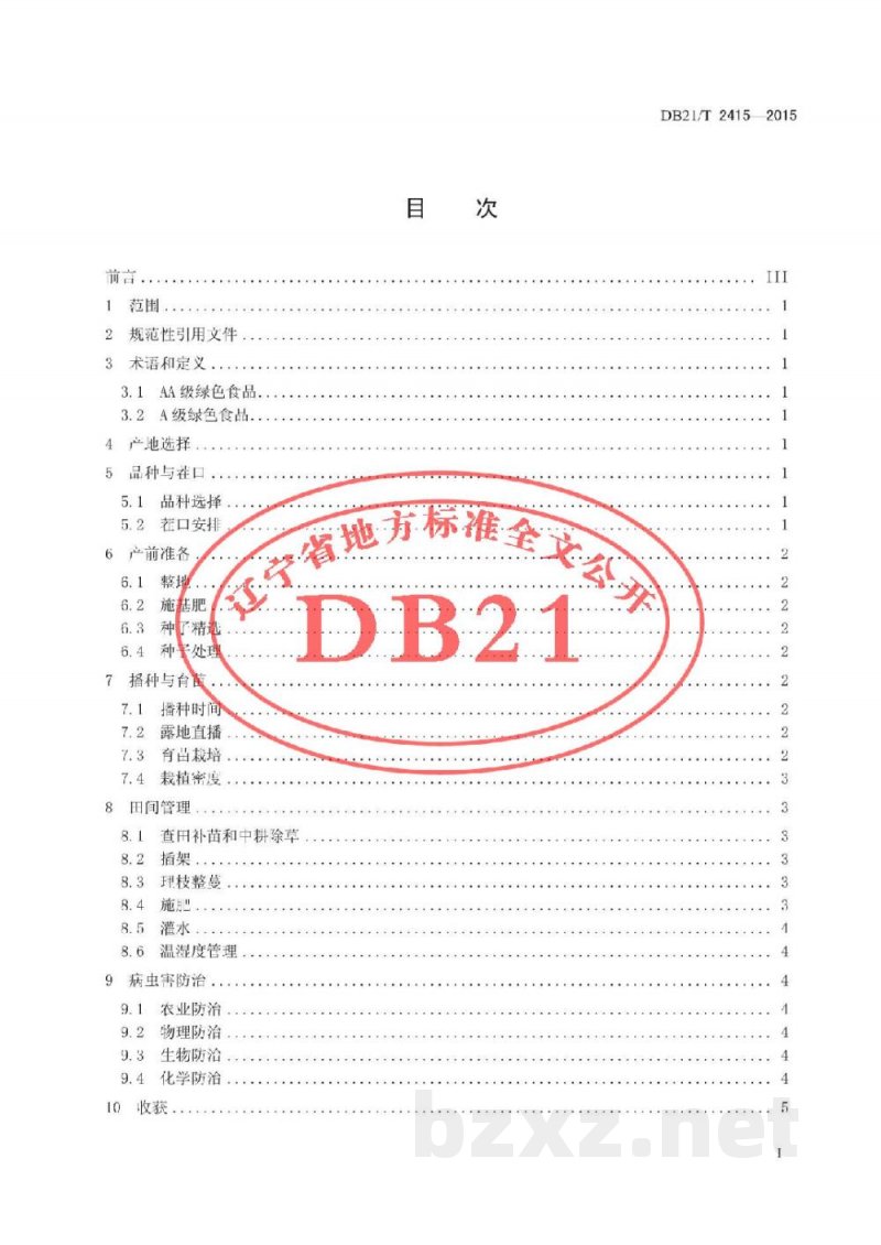 DB21/T 2415-2015绿色食品 豇豆生产操作规程