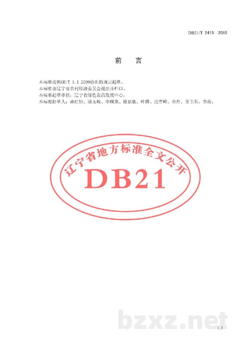 DB21/T 2415-2015绿色食品 豇豆生产操作规程