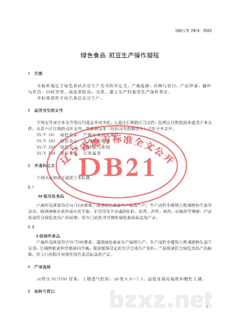 DB21/T 2415-2015绿色食品 豇豆生产操作规程