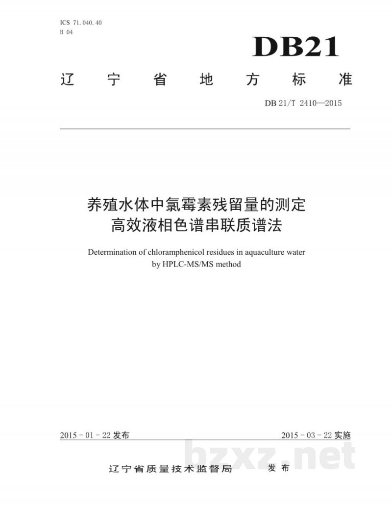 DB21/T 2410-2015养殖水体中氯霉素残留量的测定 高效液相色谱串联质谱法