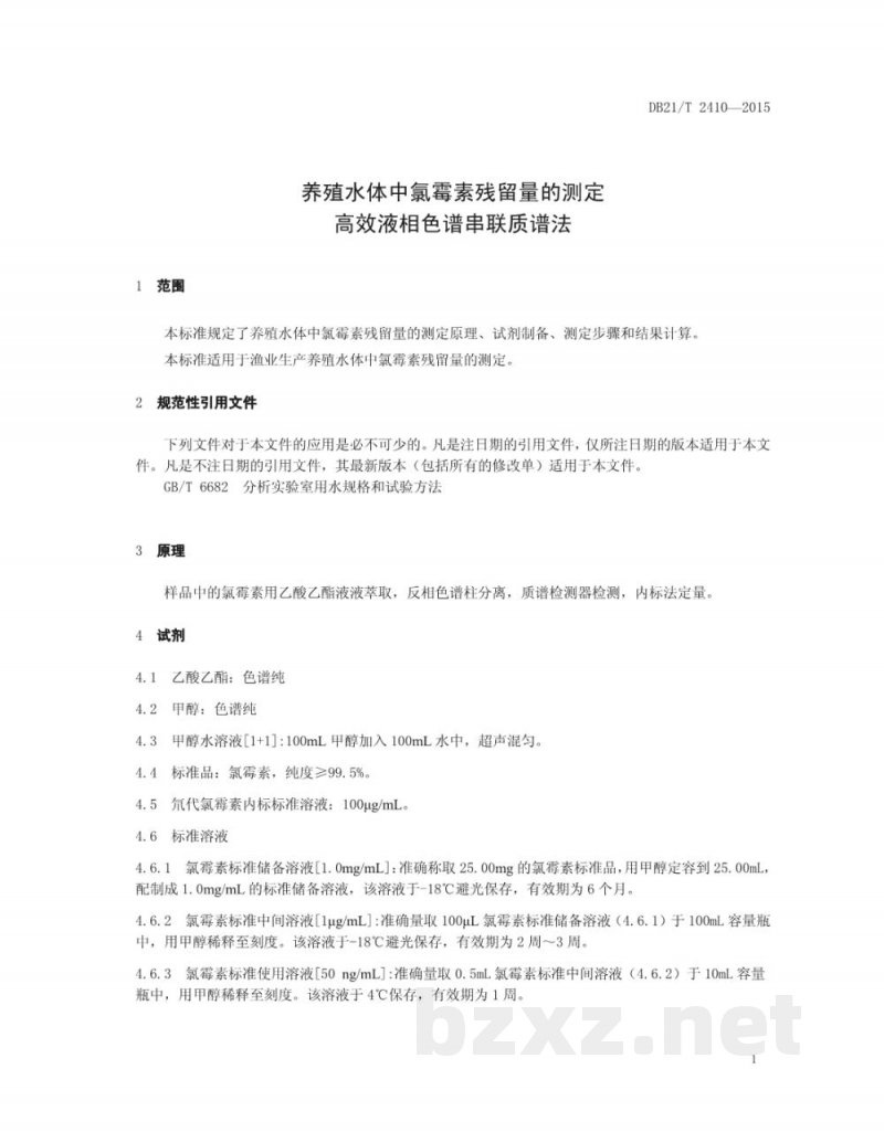 DB21/T 2410-2015养殖水体中氯霉素残留量的测定 高效液相色谱串联质谱法