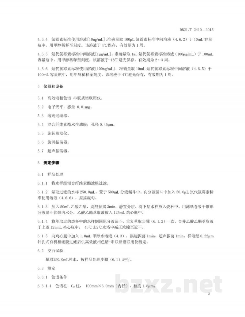 DB21/T 2410-2015养殖水体中氯霉素残留量的测定 高效液相色谱串联质谱法