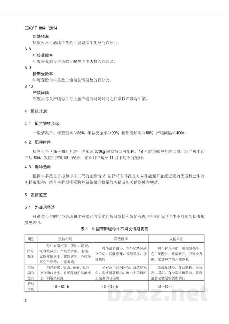 DB43/T 884-2014中国荷斯坦奶牛繁殖技术规程