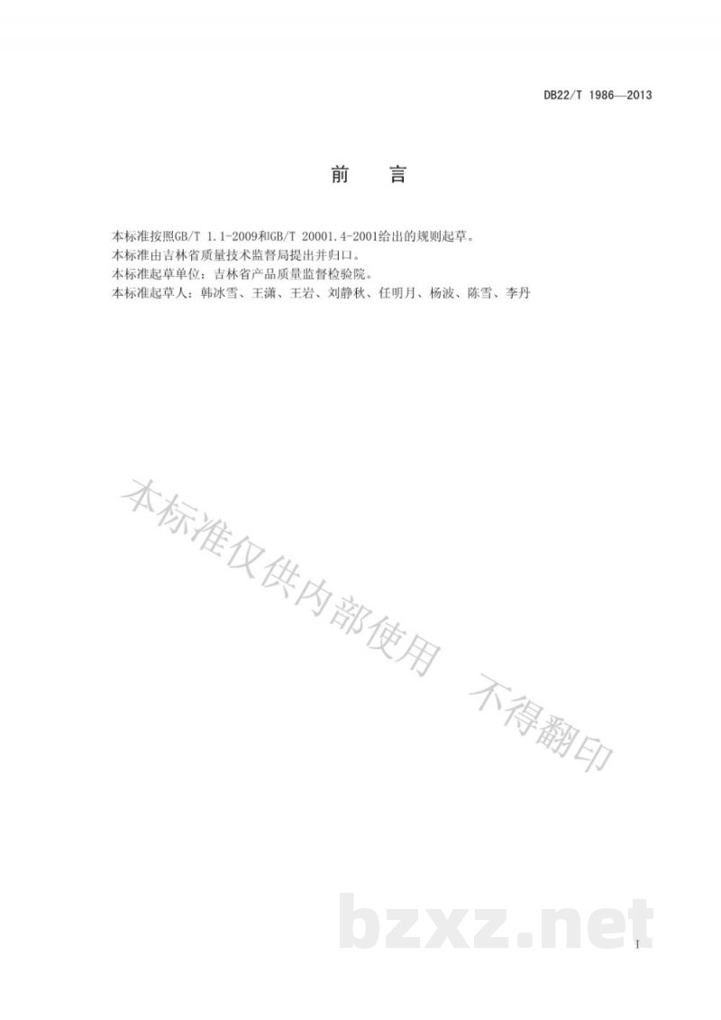 DB22/T 1986-2013富硒肥料中硒的测定 原子荧光光谱法