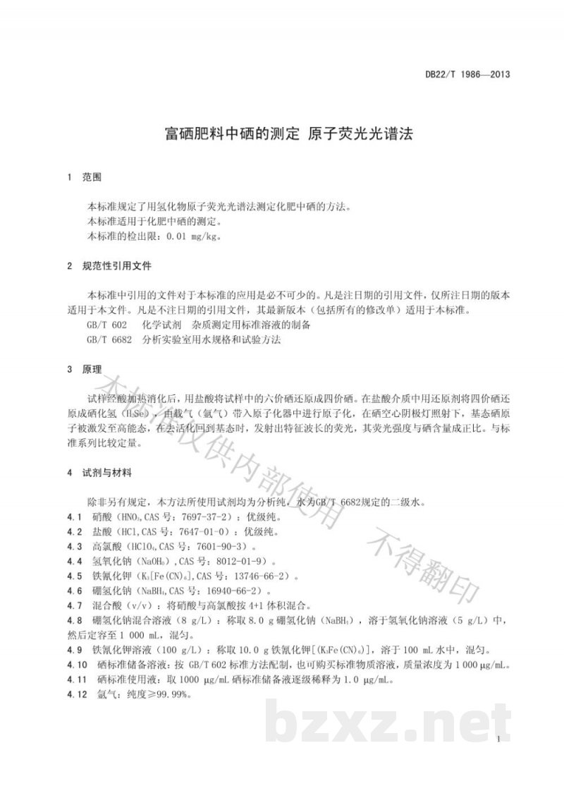 DB22/T 1986-2013富硒肥料中硒的测定 原子荧光光谱法