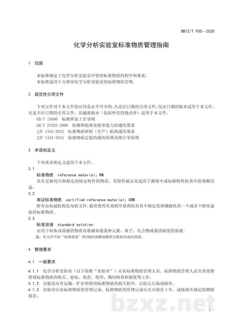 DB12/T 930-2020化学分析实验室标准物质管理指南