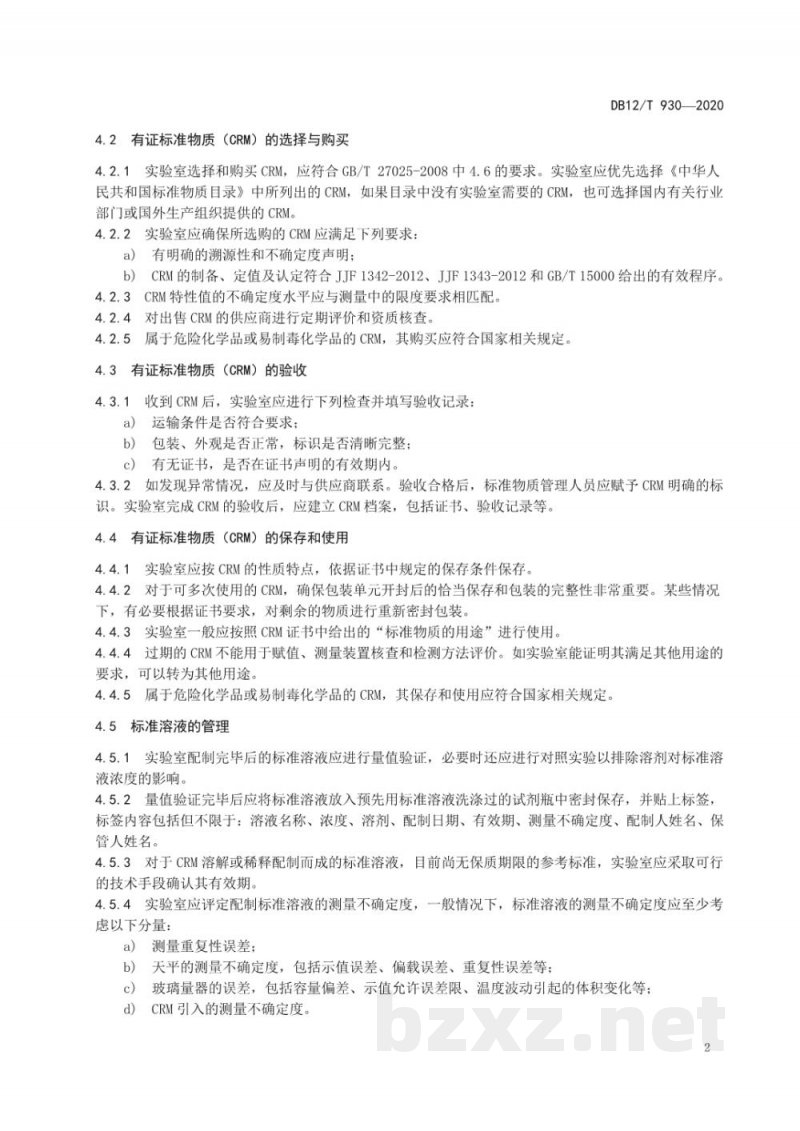 DB12/T 930-2020化学分析实验室标准物质管理指南