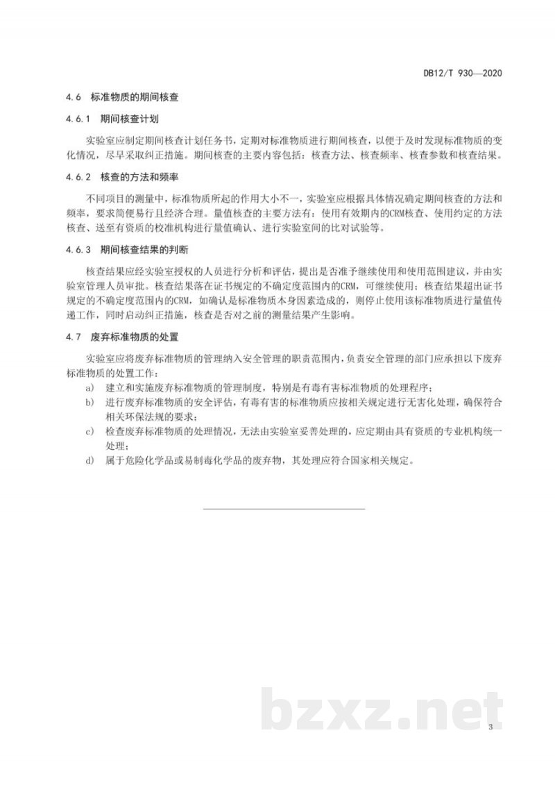 DB12/T 930-2020化学分析实验室标准物质管理指南