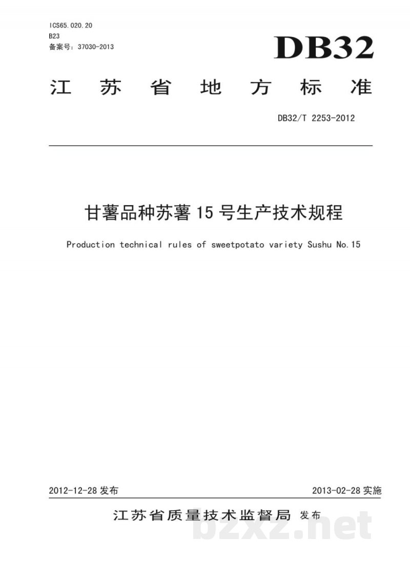 DB32/T 2253-2012甘薯品种苏薯15号生产技术规程
