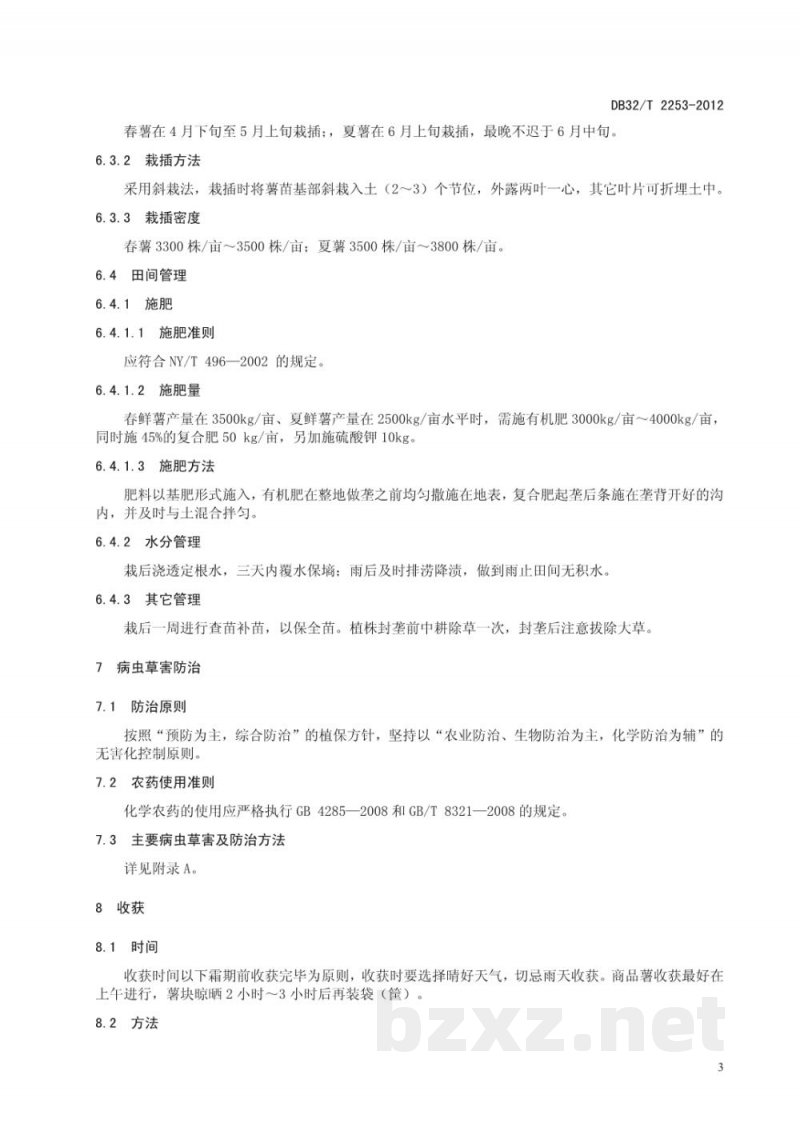 DB32/T 2253-2012甘薯品种苏薯15号生产技术规程
