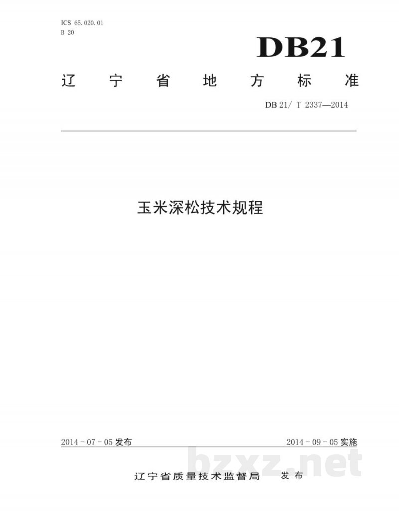DB21/T 2337-2014玉米深松技术规程