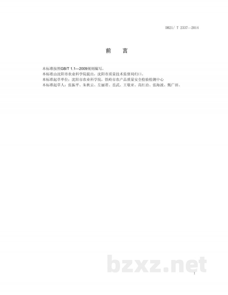 DB21/T 2337-2014玉米深松技术规程