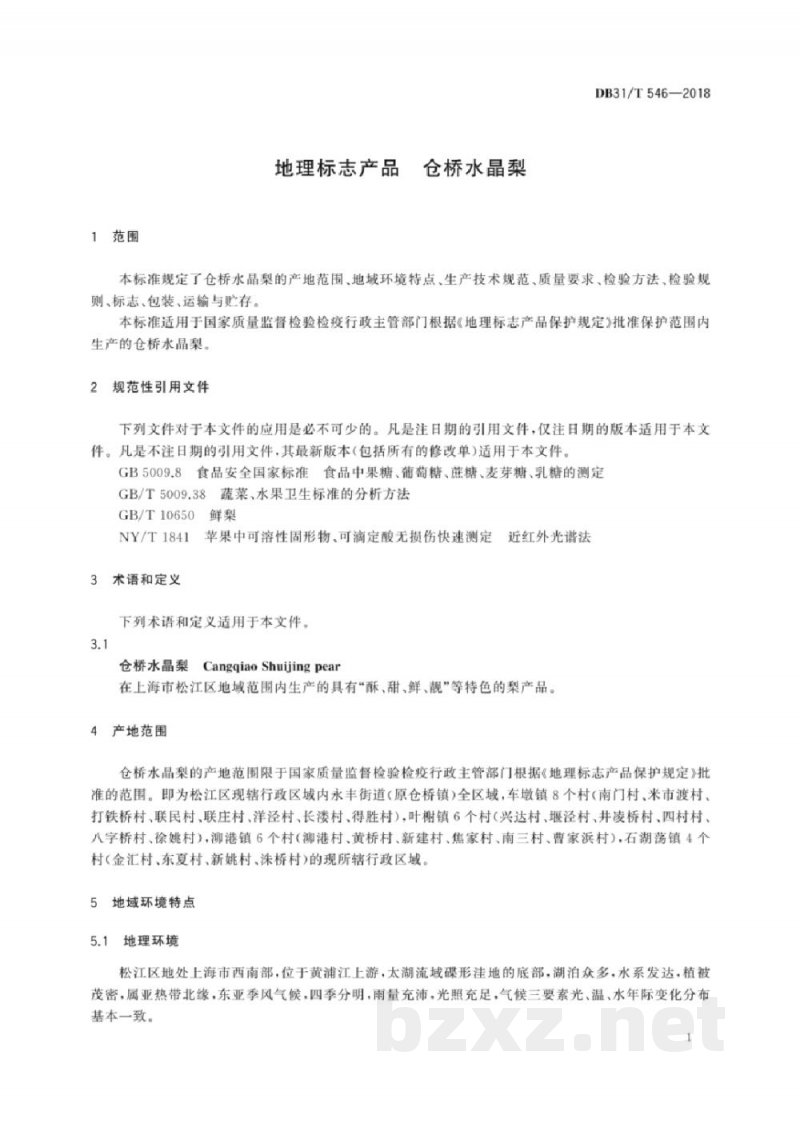 DB31/T 546-2018地理标志产品 仓桥水晶梨