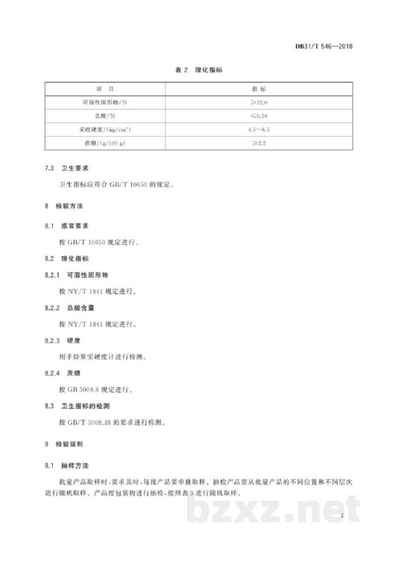 DB31/T 546-2018地理标志产品 仓桥水晶梨