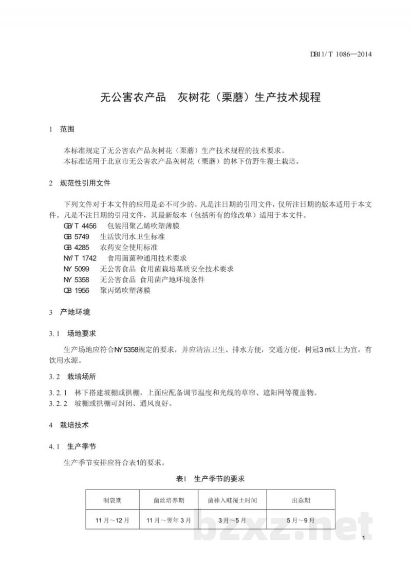 DB11/T 1086-2014无公害农产品 灰树花（栗蘑）生产技术规程