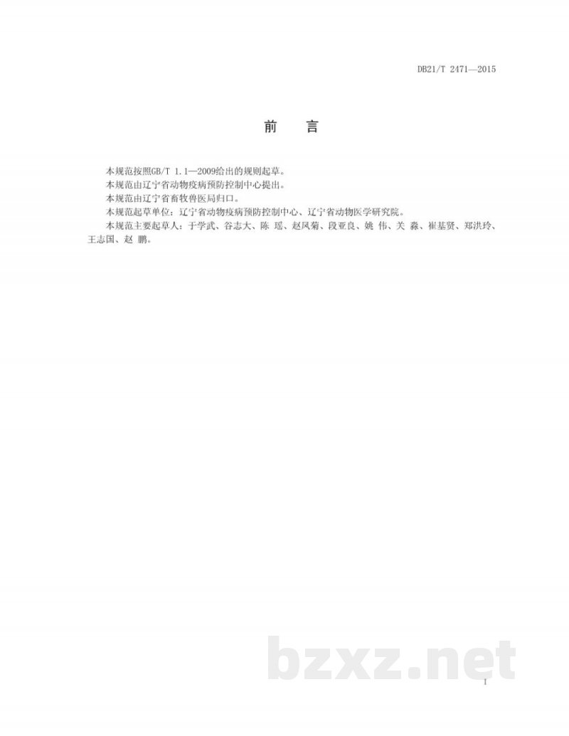 DB21/T 2471-2015规模化猪场猪圆环病毒病防治技术规范