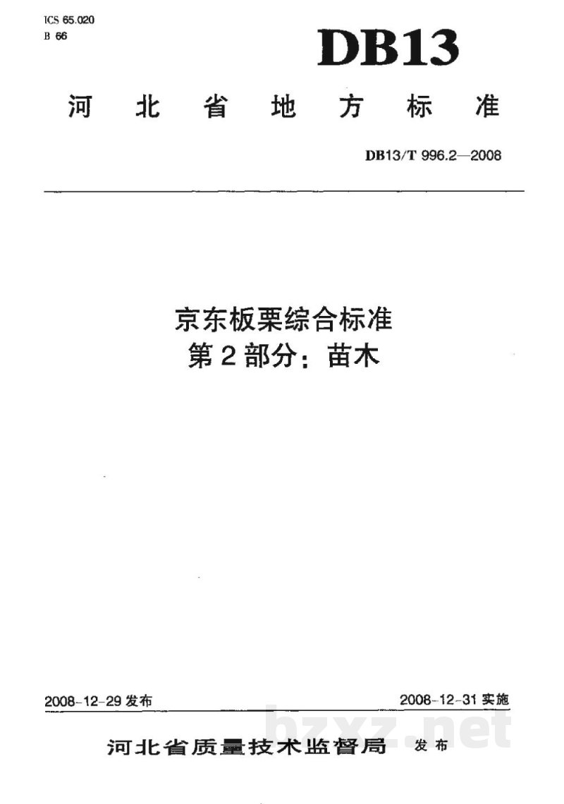 DB13/T 996.2-2008京东板栗综合标准 第2部分苗木