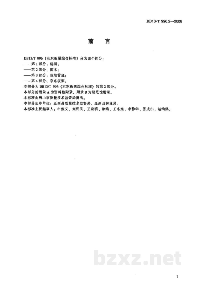 DB13/T 996.2-2008京东板栗综合标准 第2部分苗木