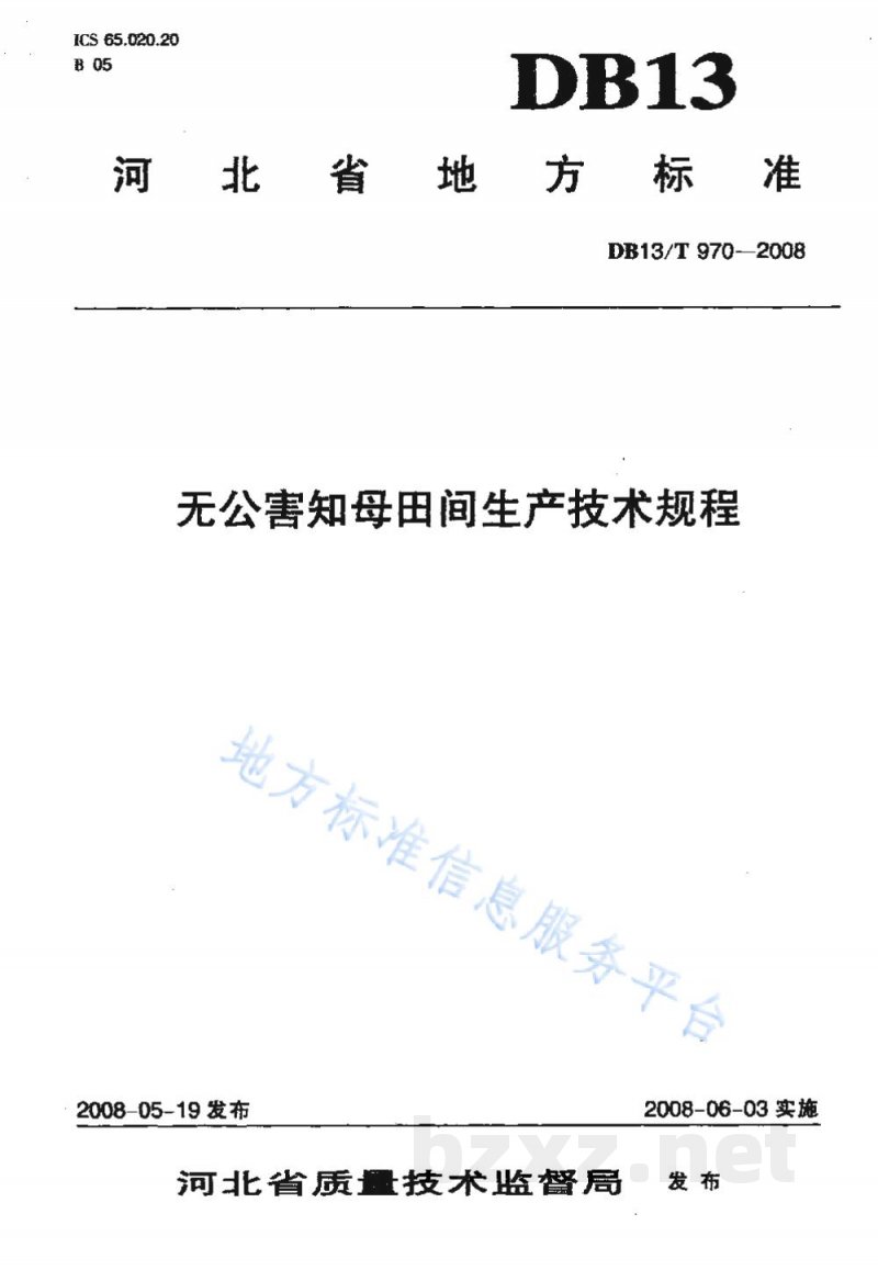 DB13/T 970-2008无公害知母田间生产技术规程