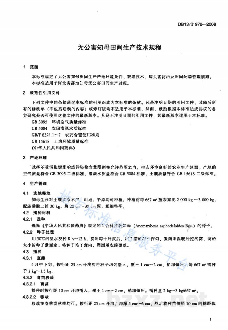 DB13/T 970-2008无公害知母田间生产技术规程