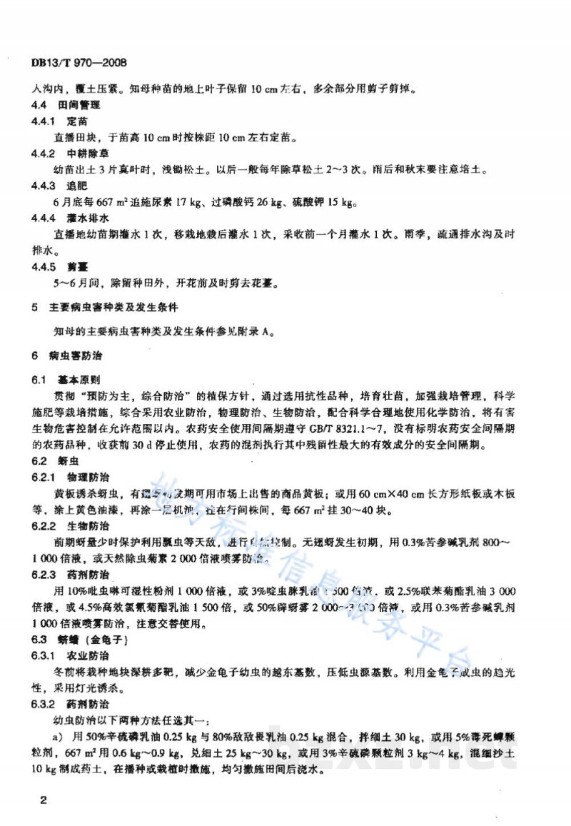 DB13/T 970-2008无公害知母田间生产技术规程