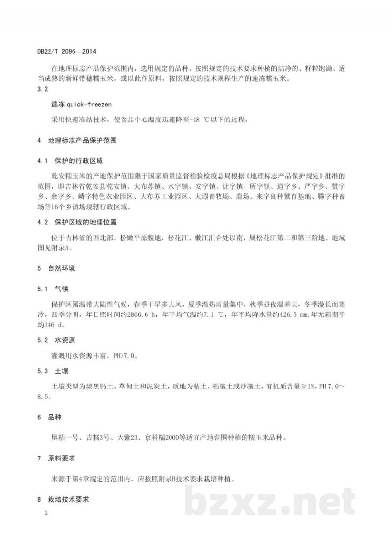 DB22/T 2096-2014地理标志产品 乾安糯玉米