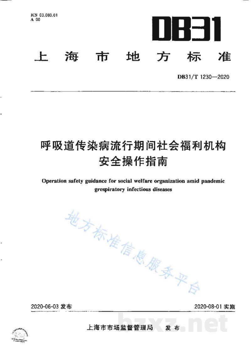 DB31/T 1230-2020呼吸道传染病流行期间社会福利机构安全操作指南