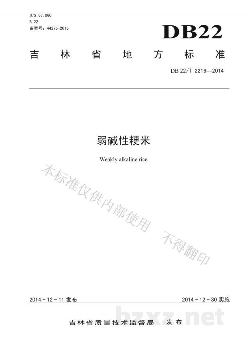 DB22/T 2216-2014弱碱性粳米