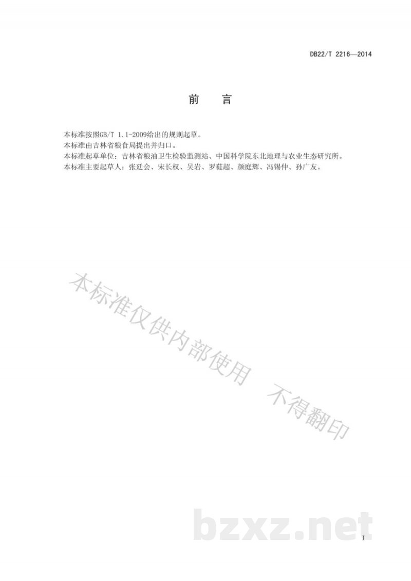 DB22/T 2216-2014弱碱性粳米