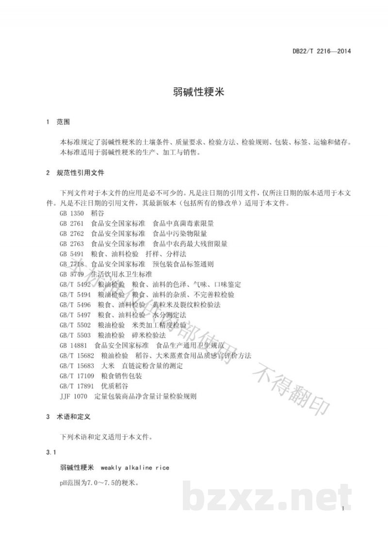 DB22/T 2216-2014弱碱性粳米