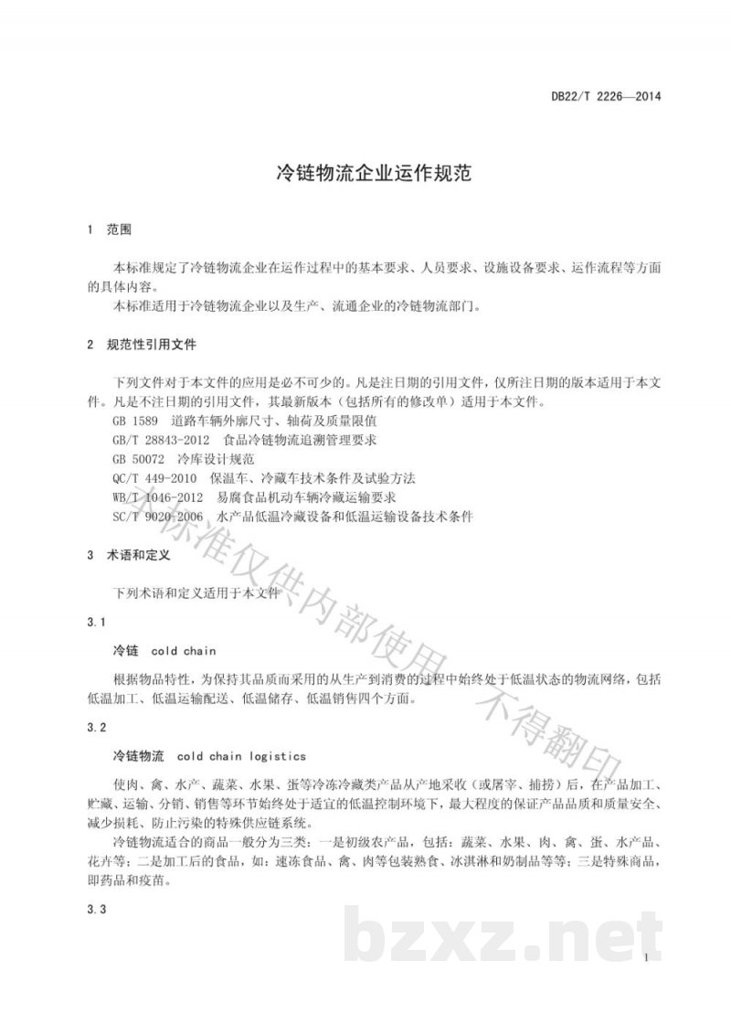 DB22/T 2226-2014冷链物流企业运作规范