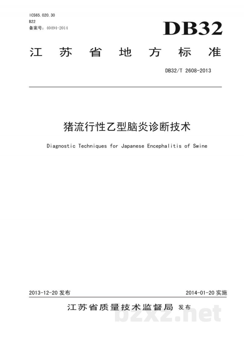 DB32/T 2608-2013猪流行性乙型脑炎诊断技术