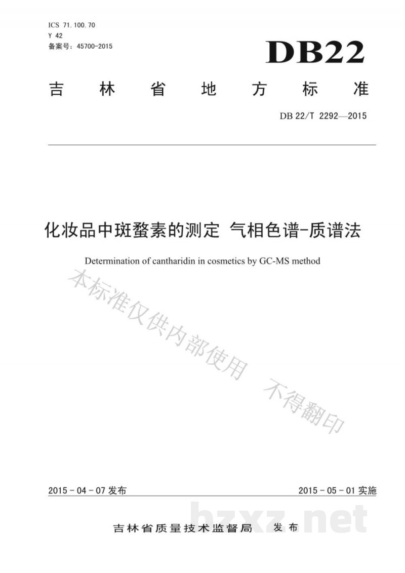 DB22/T 2292-2015化妆品中斑蝥素的测定 气相色谱-质谱法
