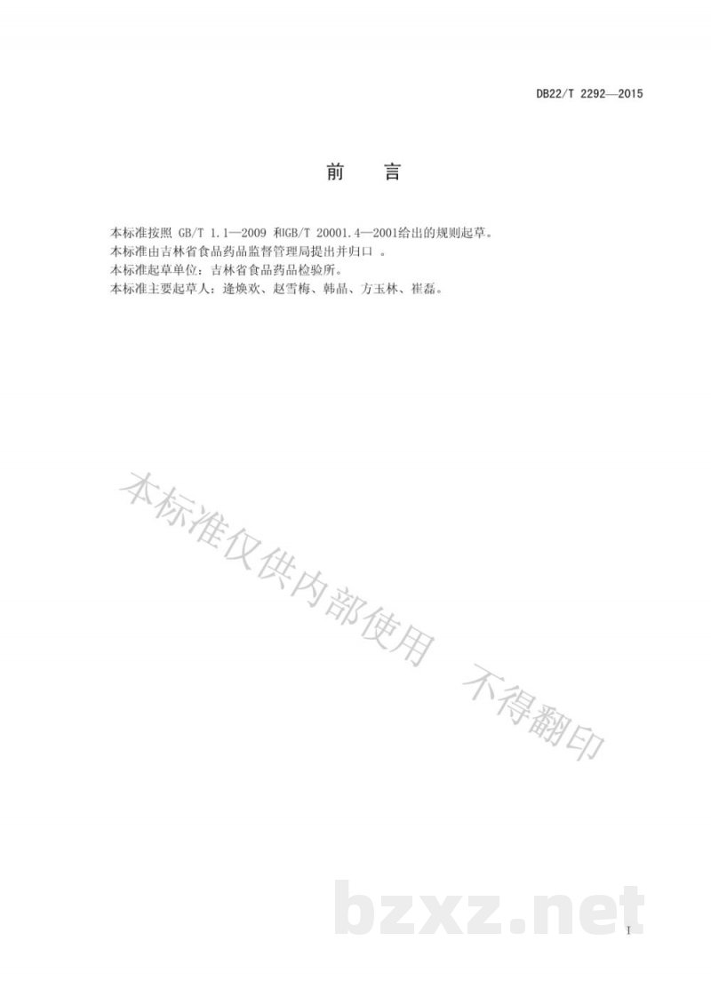 DB22/T 2292-2015化妆品中斑蝥素的测定 气相色谱-质谱法
