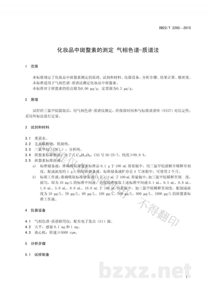 DB22/T 2292-2015化妆品中斑蝥素的测定 气相色谱-质谱法