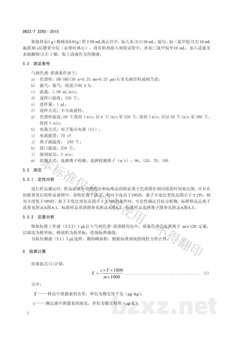 DB22/T 2292-2015化妆品中斑蝥素的测定 气相色谱-质谱法