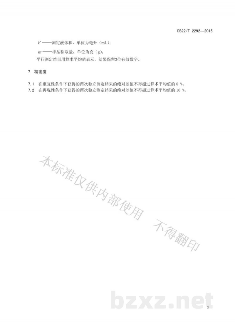 DB22/T 2292-2015化妆品中斑蝥素的测定 气相色谱-质谱法