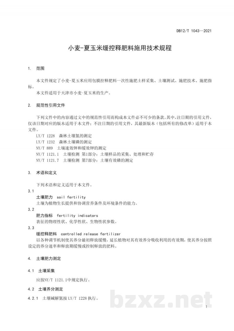 DB12/T 1043-2021小麦-夏玉米缓控释肥料施用技术规程
