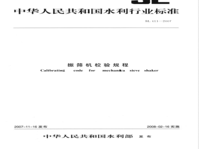 SL 411-2007 振筛机校验规程