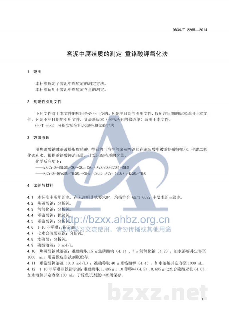 DB34/T 2265-2014窖泥中腐殖质的测定 重铬酸钾氧化法
