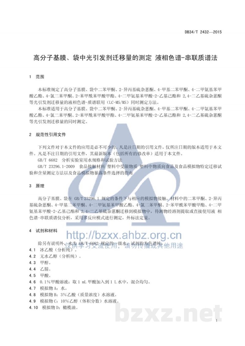 DB34/T 2432-2015高分子基膜、袋中光引发剂迁移量的测定 液相色谱-串联质谱法